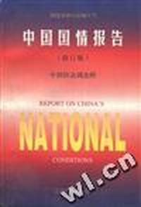 中国国情报告(修订版)