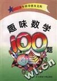 趣味数学100题