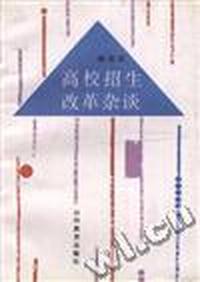 高校招生改革杂谈