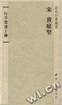 宋黄庭坚行草墨迹十种(册页墨迹本)