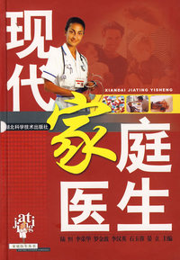 现代家庭医生全书