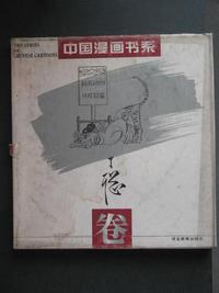 中国漫画书系:丁聪卷