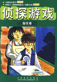 侦探游戏（指纹卷）