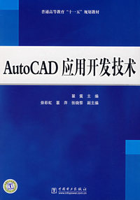 AutoCAD应用开发技术