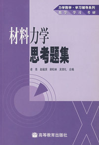 材料力学思考题集(力学教学学习辅导系列)