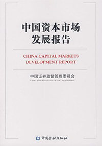 中国资本市场发展报告