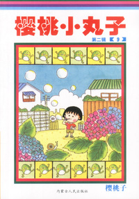 樱桃小丸子第二辑(9)-卡通版（特价书）