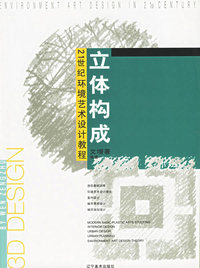 立体构成