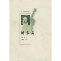 贝多芬 (世界艺术大师传记丛书)