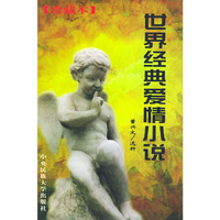 世界经典爱情小说