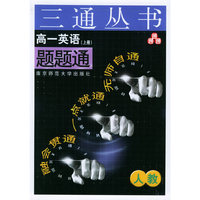 高一英语题题通（RJ.上册）——三通丛书
