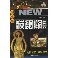 新英语图解词典（初中版）/通向哈佛