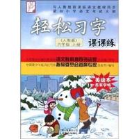 六年级 上册(人教版)-轻松习字课课练