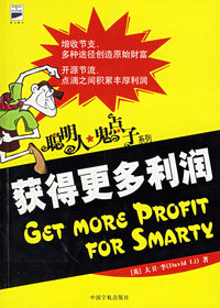 聪明人·鬼点子：获得更多利润