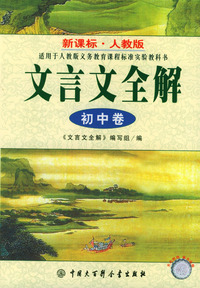 文言文全解：初中卷：人教版