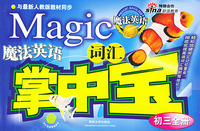 魔法英语词汇掌中宝(初三全册)