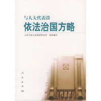 与人大代表谈依法治国方略