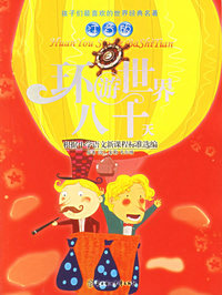 环游世界八十天(注音版)/孩子们最喜欢的世界经典名著