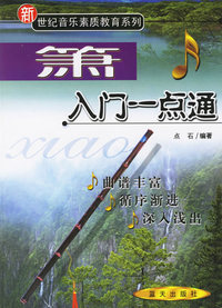 箫入门一点通——新世纪音乐素质教育系列