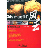 3ds max 插件风云（附CD-ROM光盘一张）