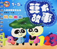 儿童启蒙教育丛书——算术故事/蚂蚁搬家