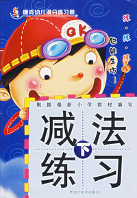 唐克幼儿趣味练习册——减法练习下