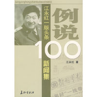 例说100：江永红一版头条新闻集