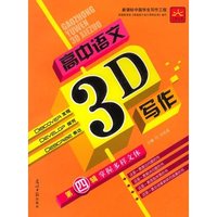 高中语文3D写作第四辑——掌握多样文体