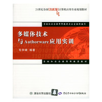 多媒体技术与Authorware应用实训——21世纪全国高职高专计算机应用专业规划教材