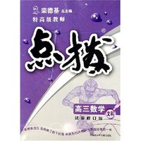 高三数学(文科试验修订版)/特高级教师点拨(特高级教师点拨)
