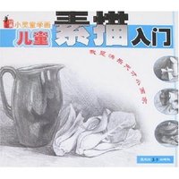 小灵童学画-儿童素描入门