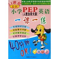 21世纪最新小学PEP英语一课一练(4上)