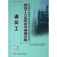 通风工/建筑工人实用技术便携手册(建筑工人实用技术便携手册)