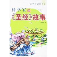 科学家讲《圣经》故事