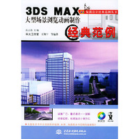 3DSMAX大型场景浏览动画制作经典范例(含2CD)