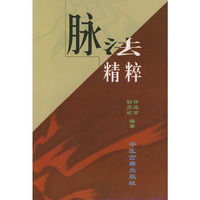 脉法精粹.
