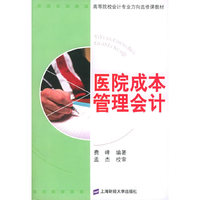 医院成本管理会计——高等院校会计专业方向选修课教材
