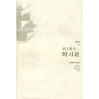 语文教学时习论