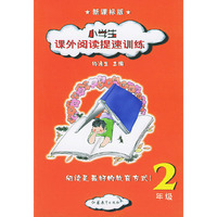 小学生课外阅读提速训练（2年级新课标版）