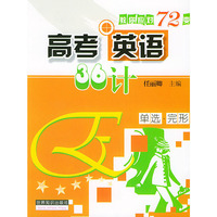 高考英语36计·单选完形