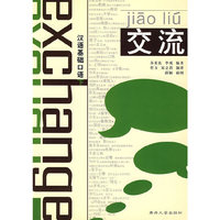 交流(汉语基础口语下)