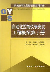新编安装工程概预算系列手册-自动化控制仪表安装工程概预算手册