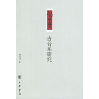 古音系研究——韵学丛书