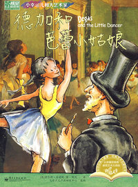 小幸运儿和大艺术家 德加和芭蕾小姑娘(全彩)