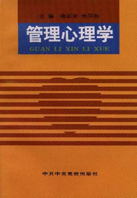 管理心理学