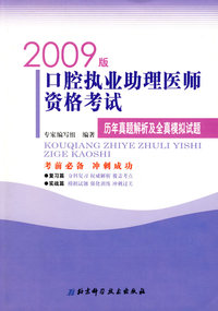2009版 口腔执业助理医师资格考试历年真题解析及全真模拟试题