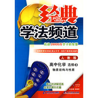 09春经典学法频道高中化学(选修3)—人教实验版