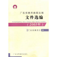 广东省教育政策法规文件选编:2005年