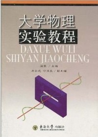 大学物理实验教程