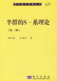 半群的S系理论（再版）